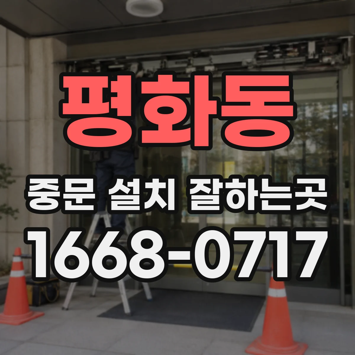 평화동 중문 설치 잘하는곳