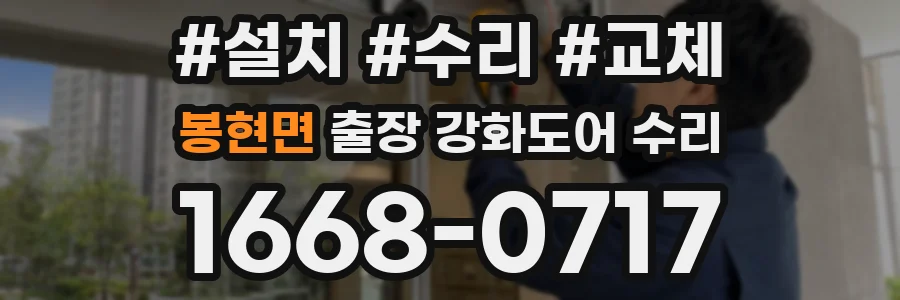 봉현면 출장 강화도어 수리