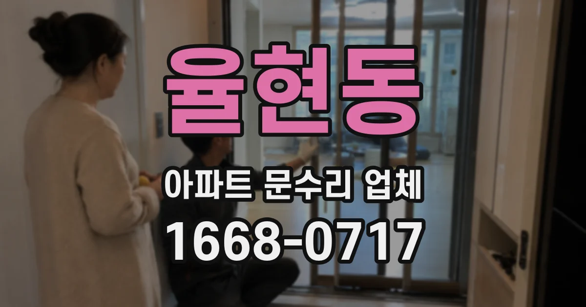 율현동 아파트 문수리 업체