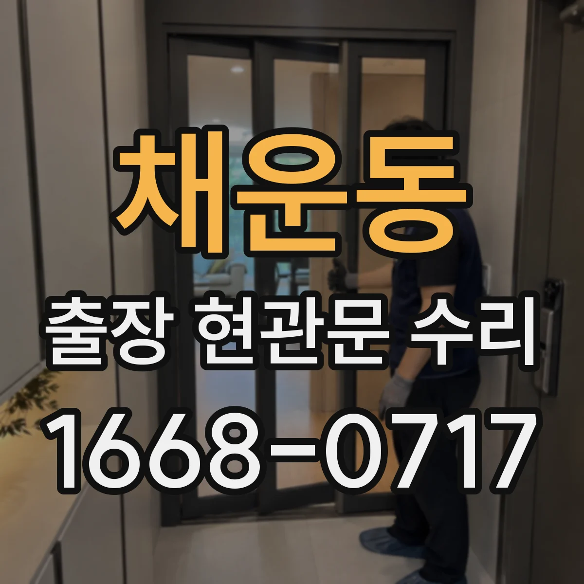 채운동 출장 현관문 수리 바람 소리·울림 원인 줄이는 조절 포인트