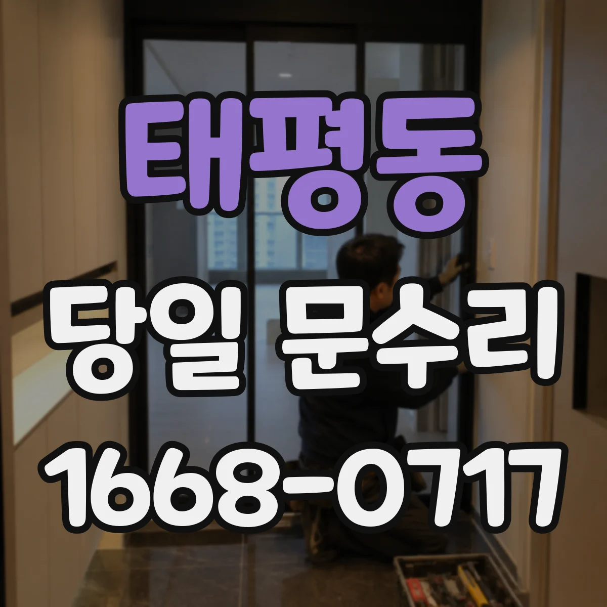 태평동 당일 문수리