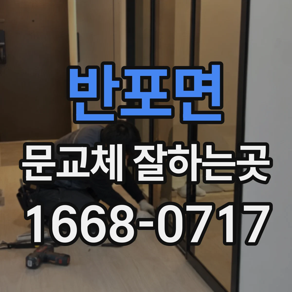 반포면 문교체 잘하는곳