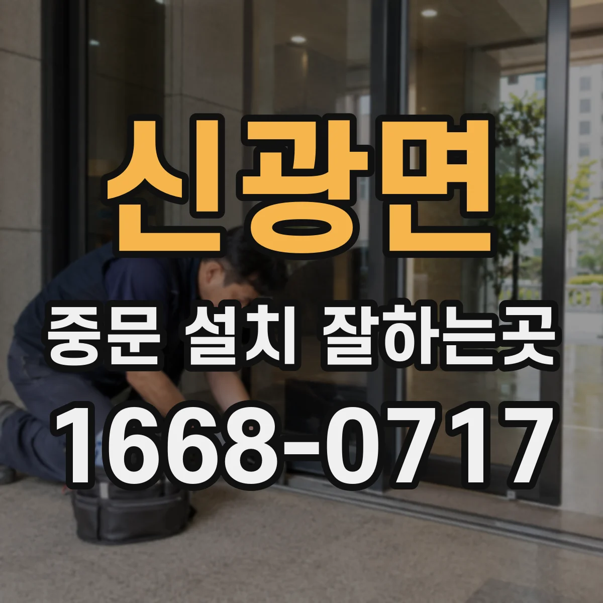 신광면 중문 설치 잘하는곳