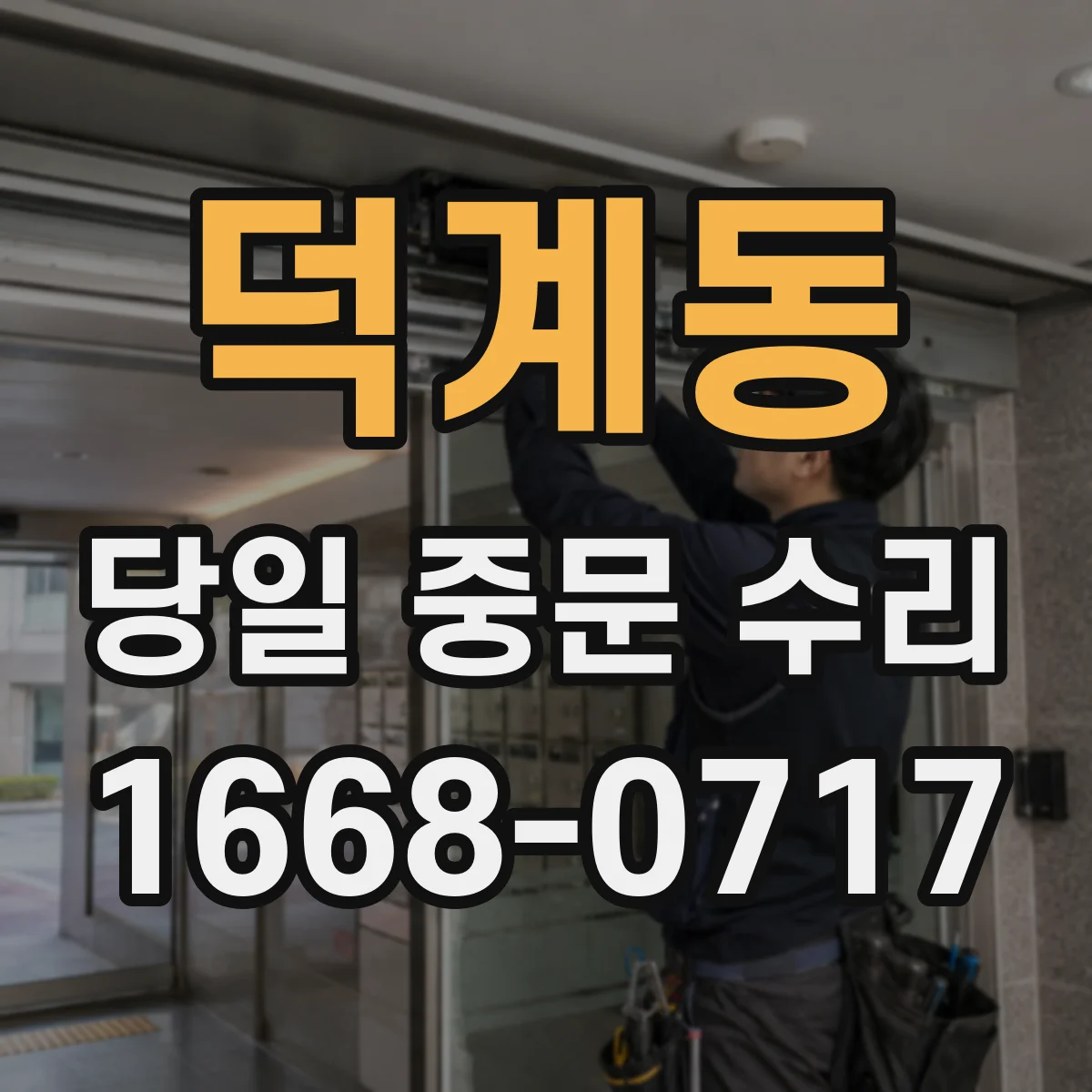 덕계동 당일 중문 수리