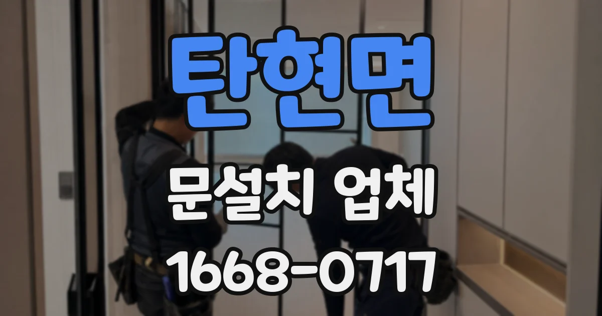 탄현면 문설치 업체