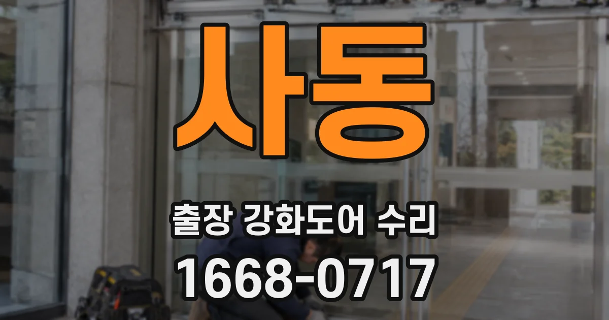 사동 출장 강화도어 수리