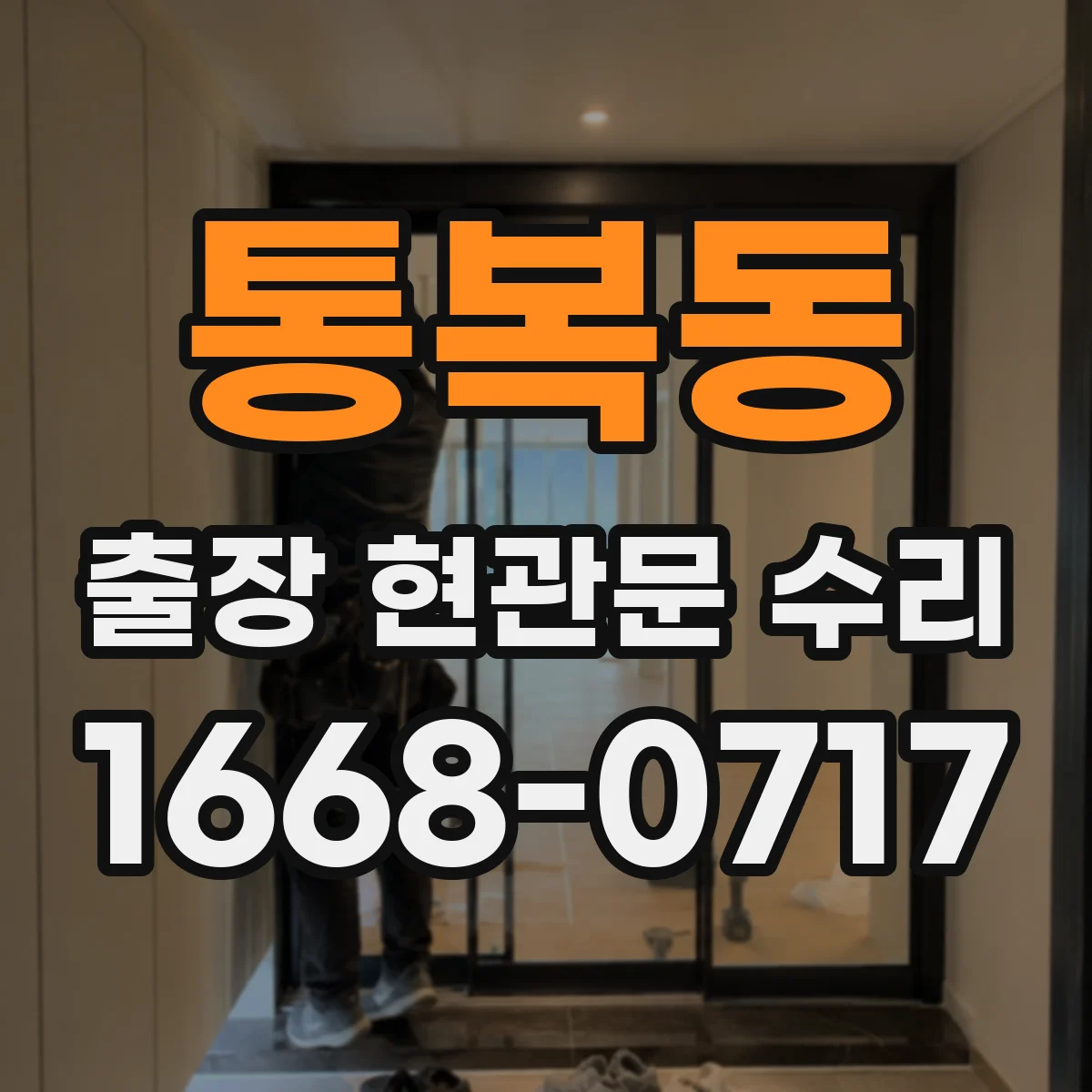 통복동 출장 현관문 수리