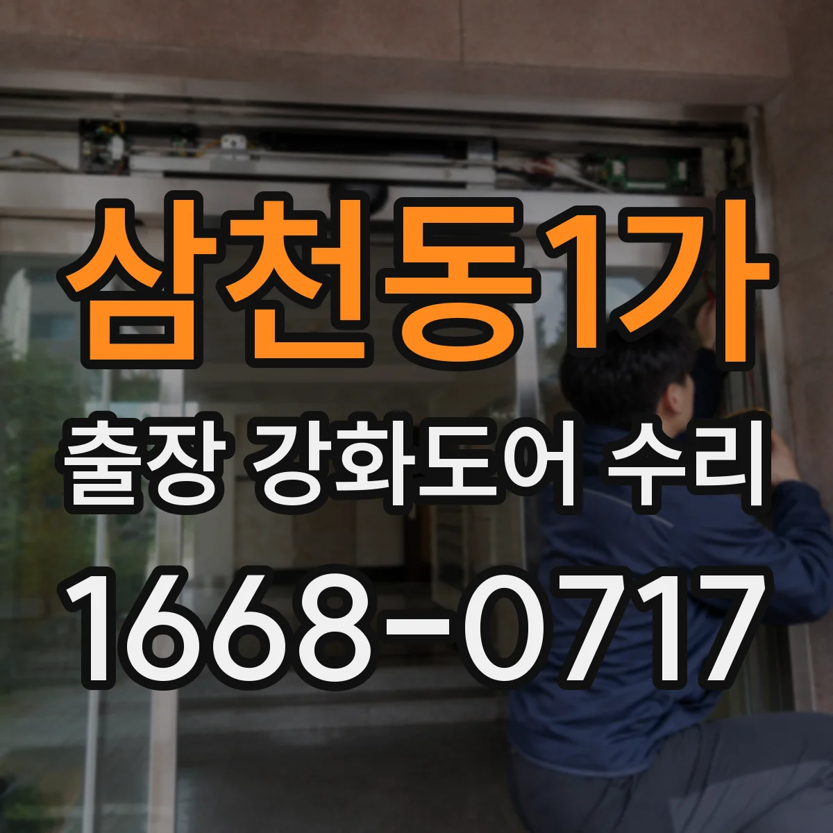 삼천동1가 출장 강화도어 수리