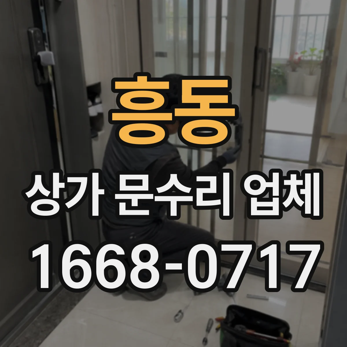 흥동 상가 문수리 업체