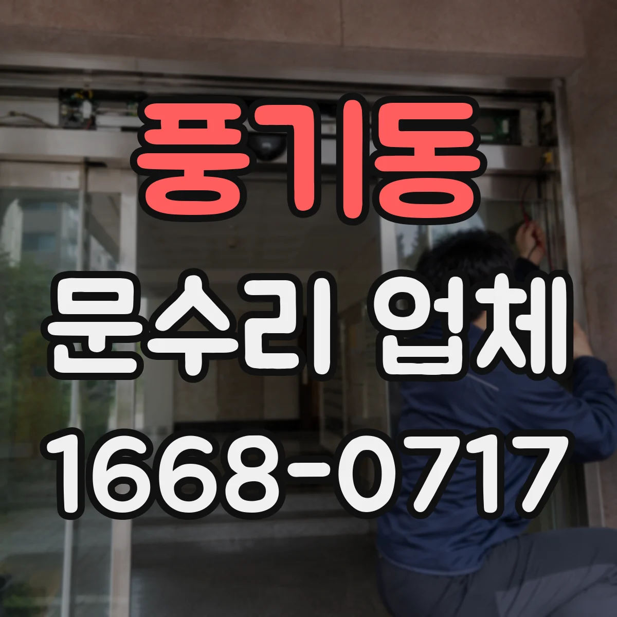 풍기동 문수리 업체