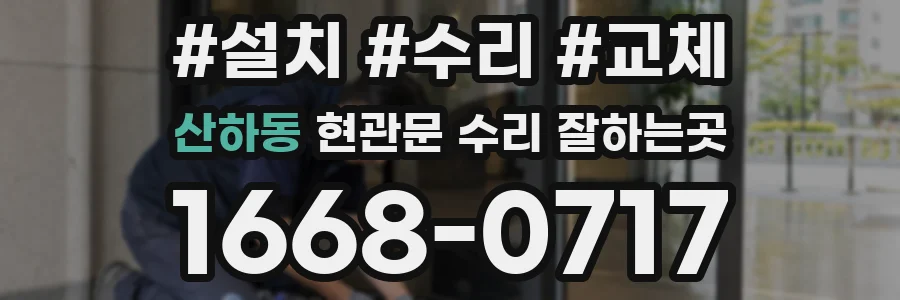 산하동 현관문 수리 잘하는곳
