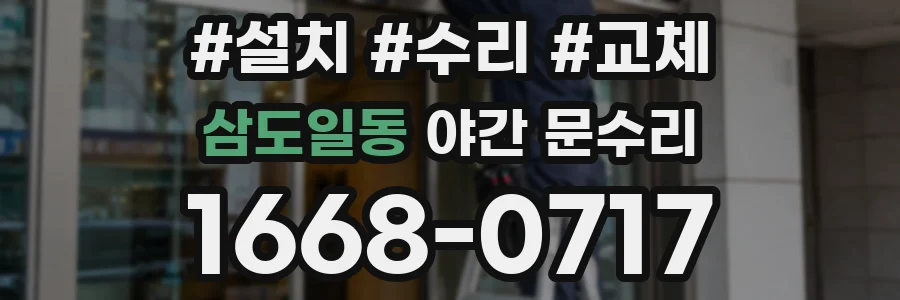 삼도일동 야간 문수리