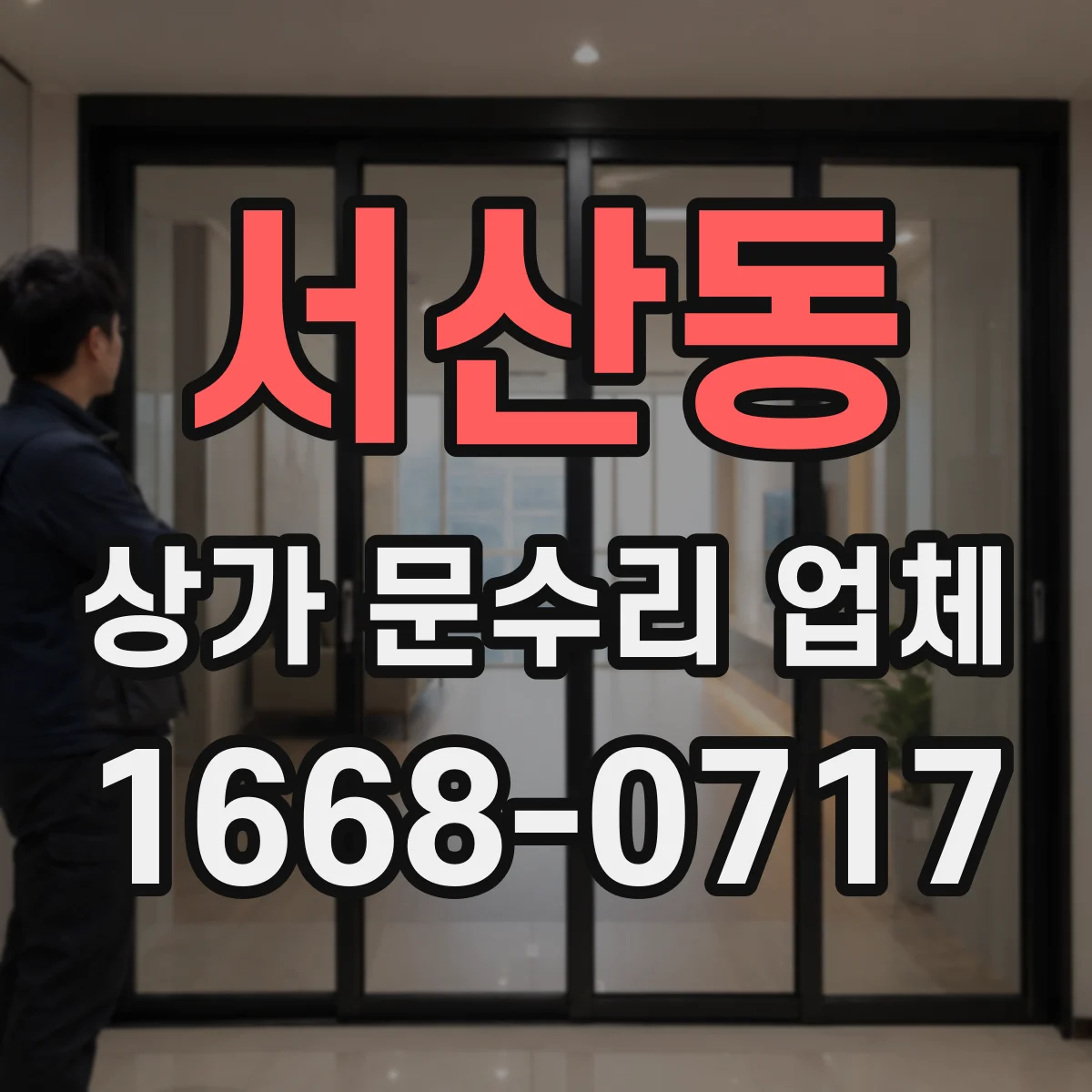 서산동 상가 문수리 업체