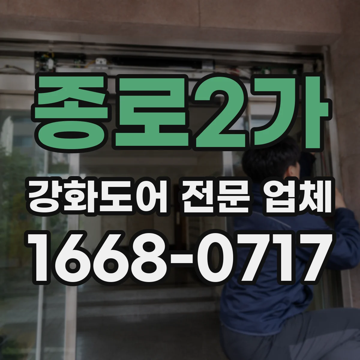 종로2가 강화도어 전문 업체