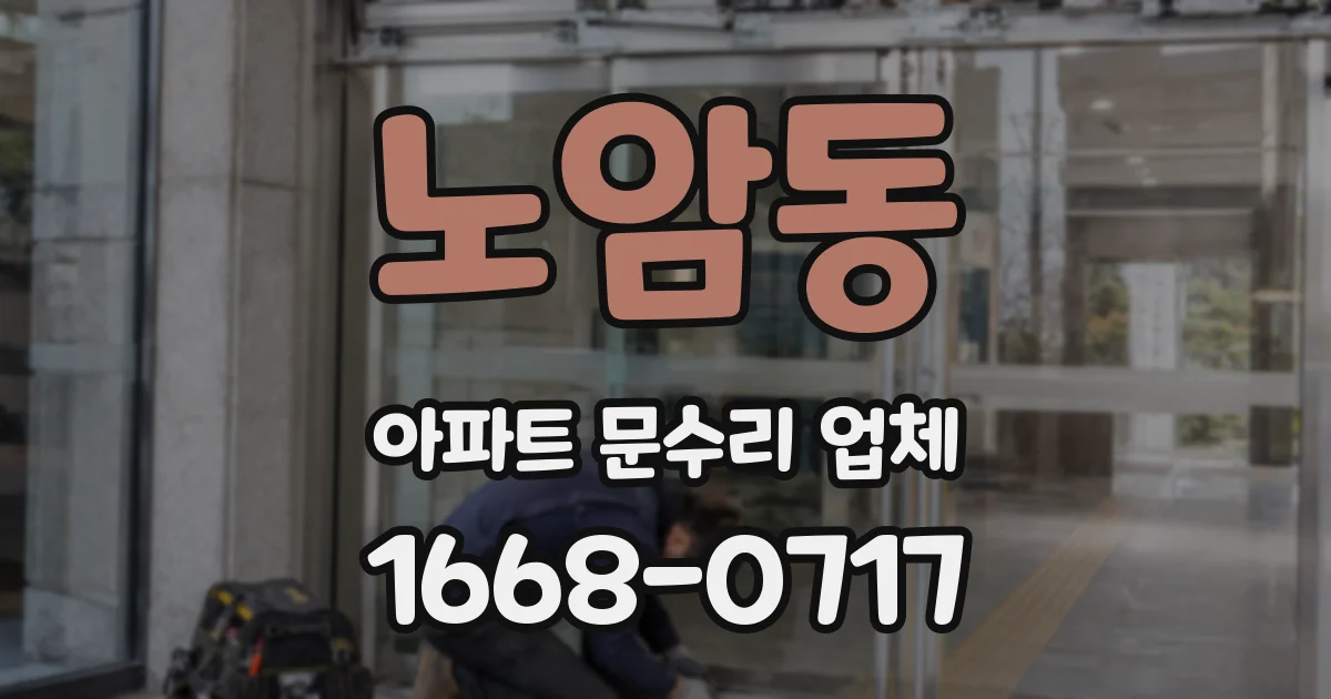 노암동 아파트 문수리 업체
