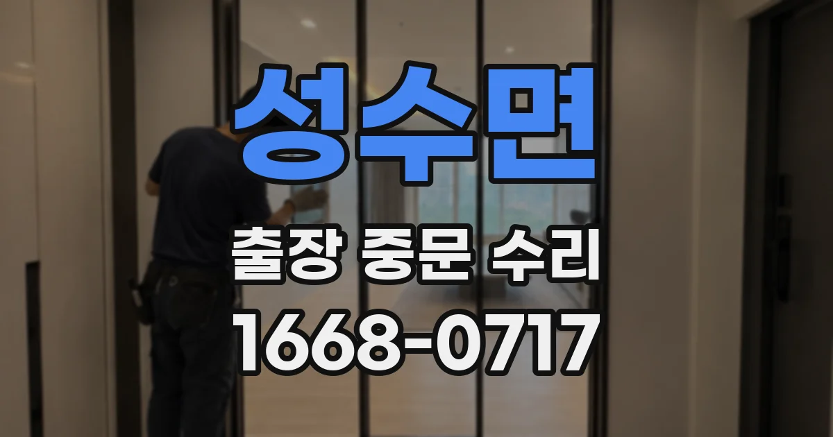 성수면 출장 중문 수리