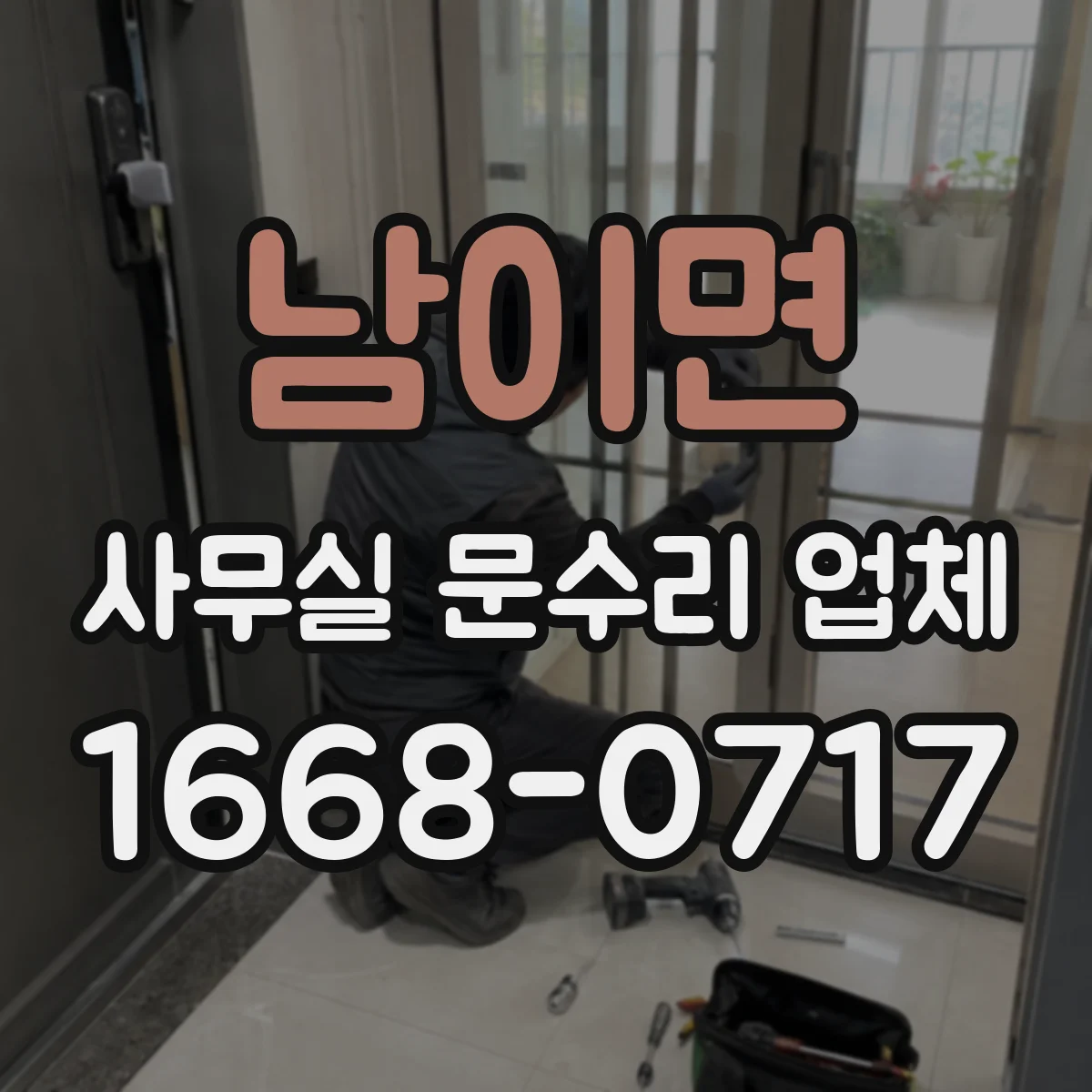 남이면 사무실 문수리 업체