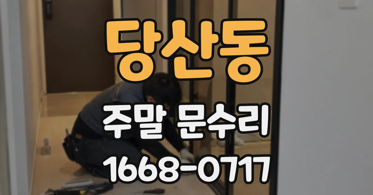 당산동 주말 문수리