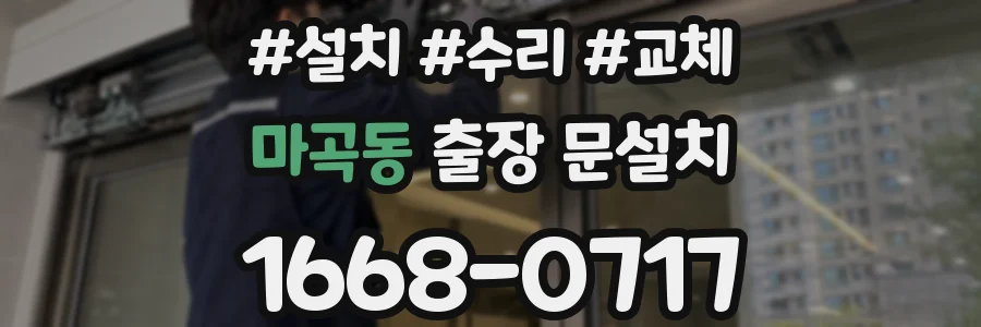 마곡동 출장 문설치
