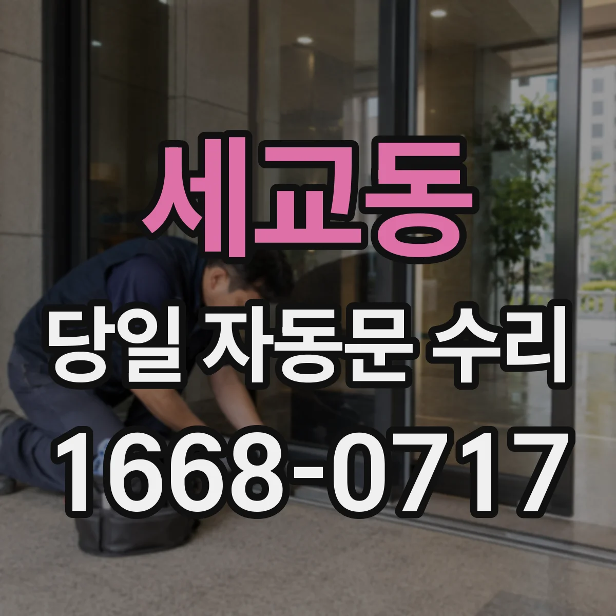 세교동 당일 자동문 수리