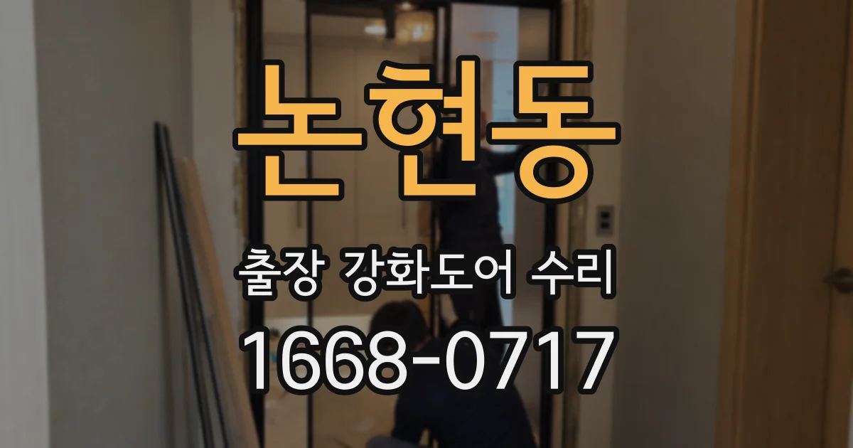논현동 출장 강화도어 수리