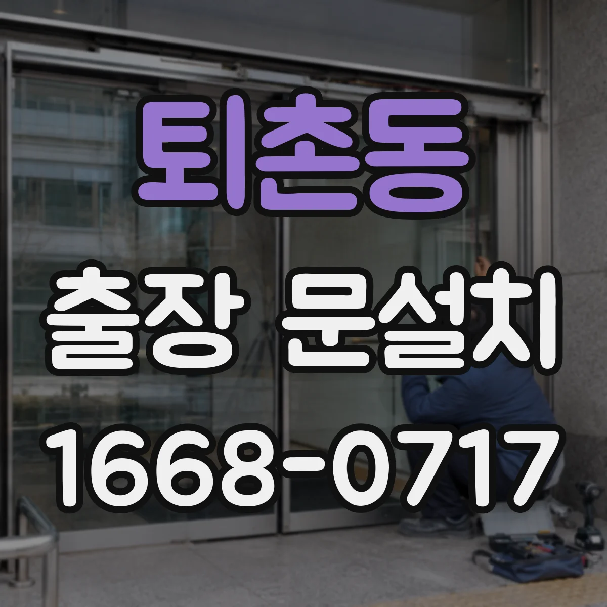 퇴촌동 출장 문설치