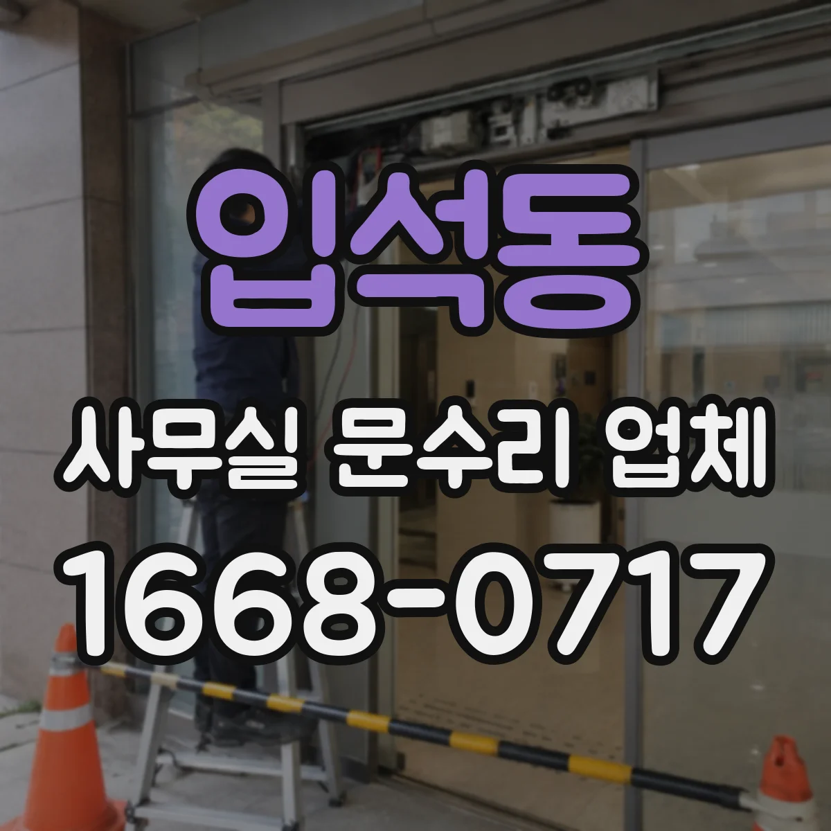 입석동 사무실 문수리 업체