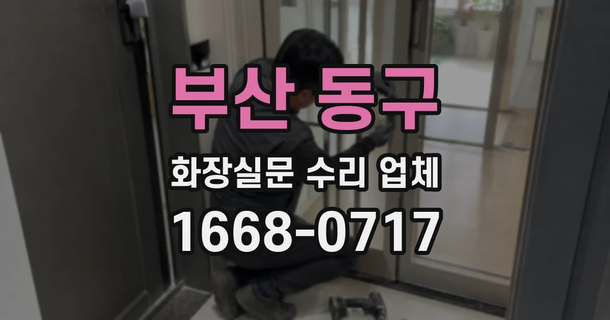 부산 동구 화장실문 수리 업체