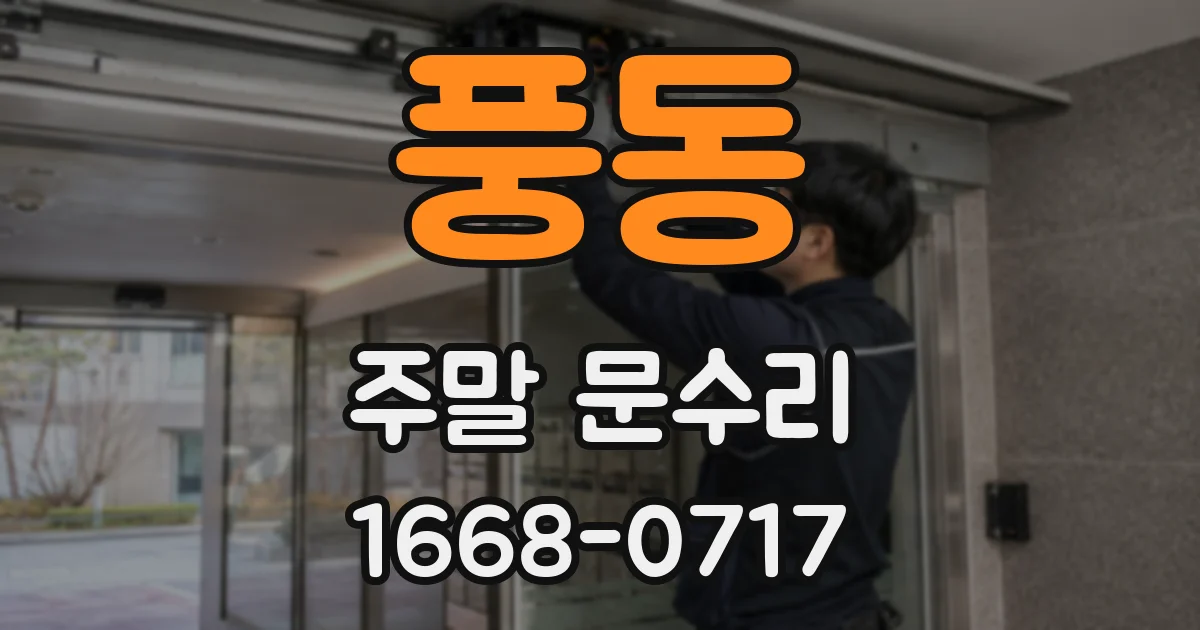 풍동 주말 문수리