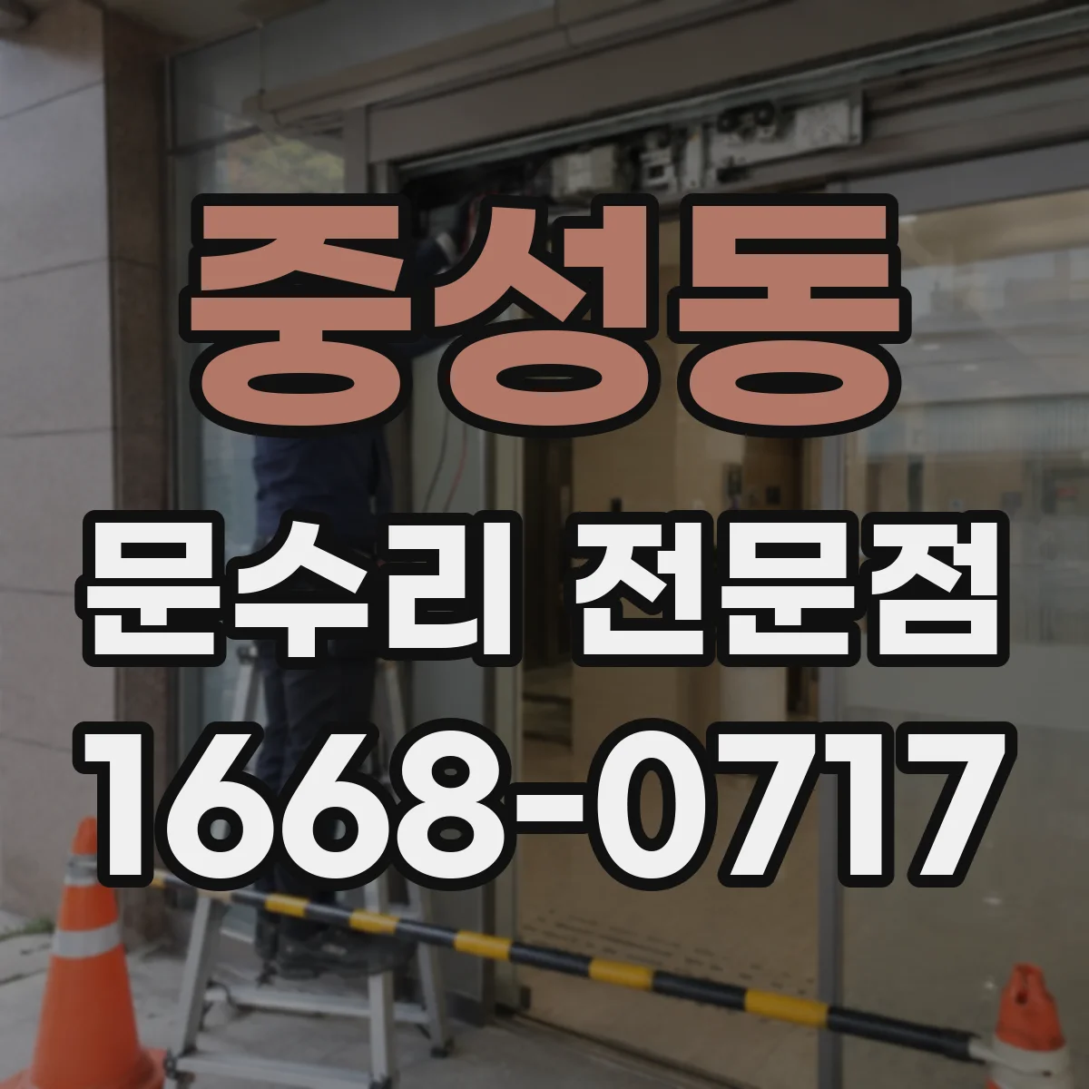중성동 문수리 전문점