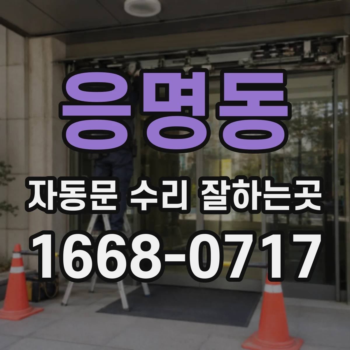 응명동 자동문 수리 잘하는곳