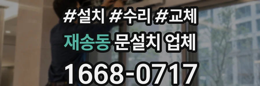 재송동 문설치 업체