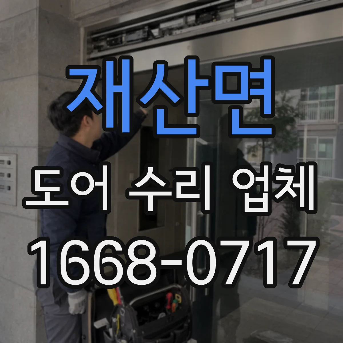 재산면 도어 수리 업체