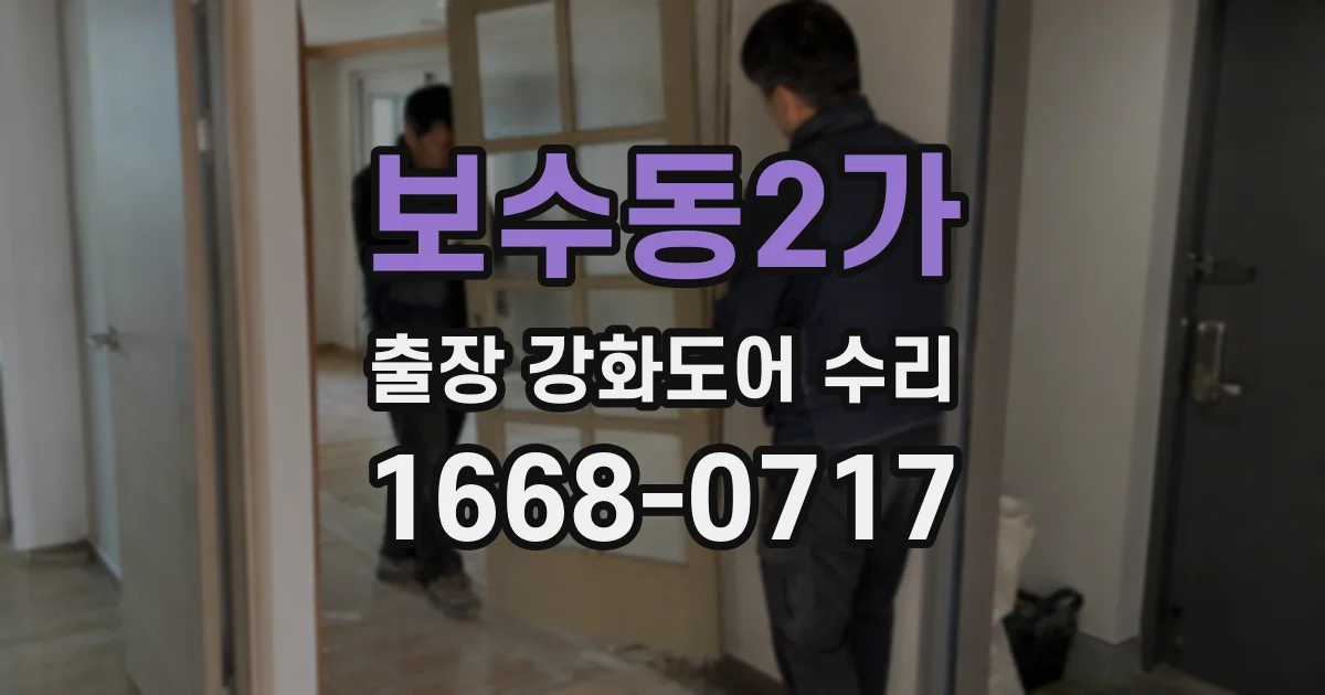 보수동2가 출장 강화도어 수리