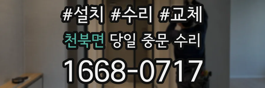 천북면 당일 중문 수리