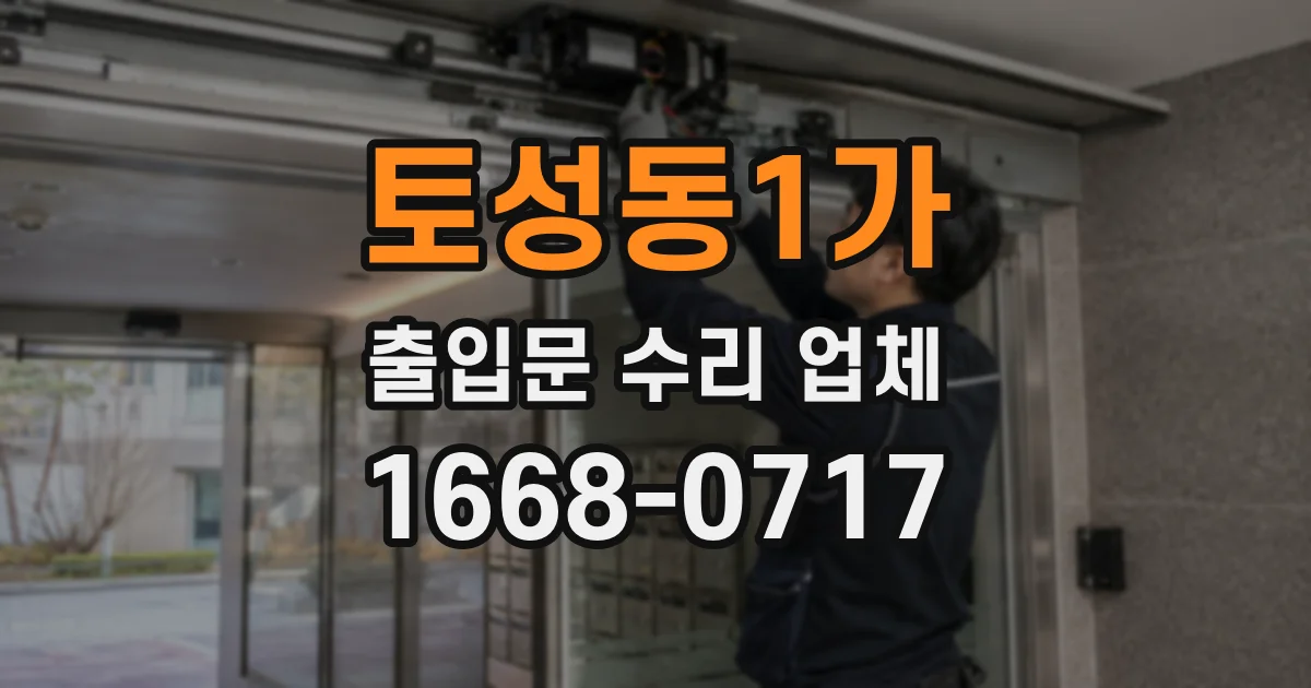 토성동1가 출입문 수리 업체