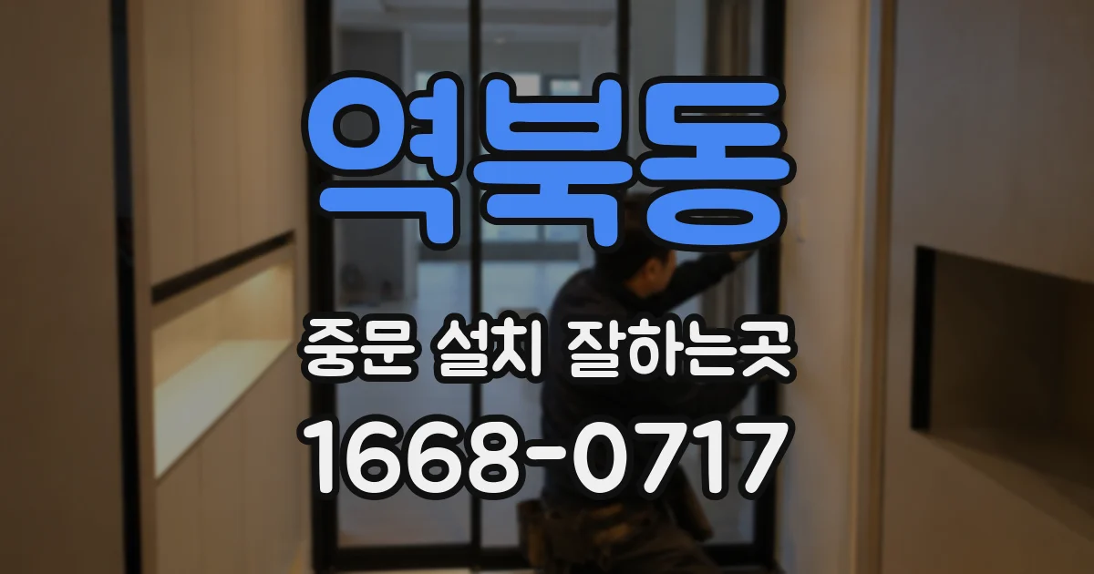 역북동 중문 설치 잘하는곳
