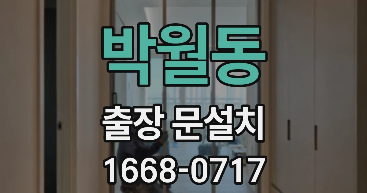 박월동 출장 문설치