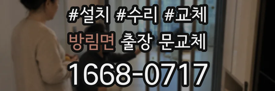 방림면 출장 문교체