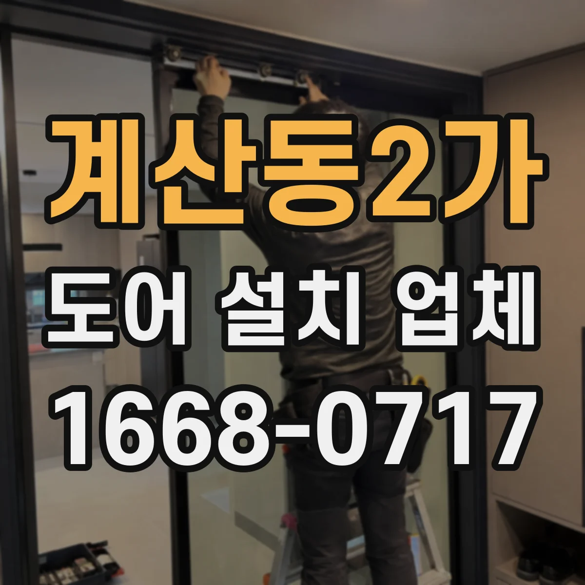 계산동2가 도어 설치 업체