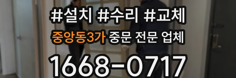 중앙동3가 중문 전문 업체