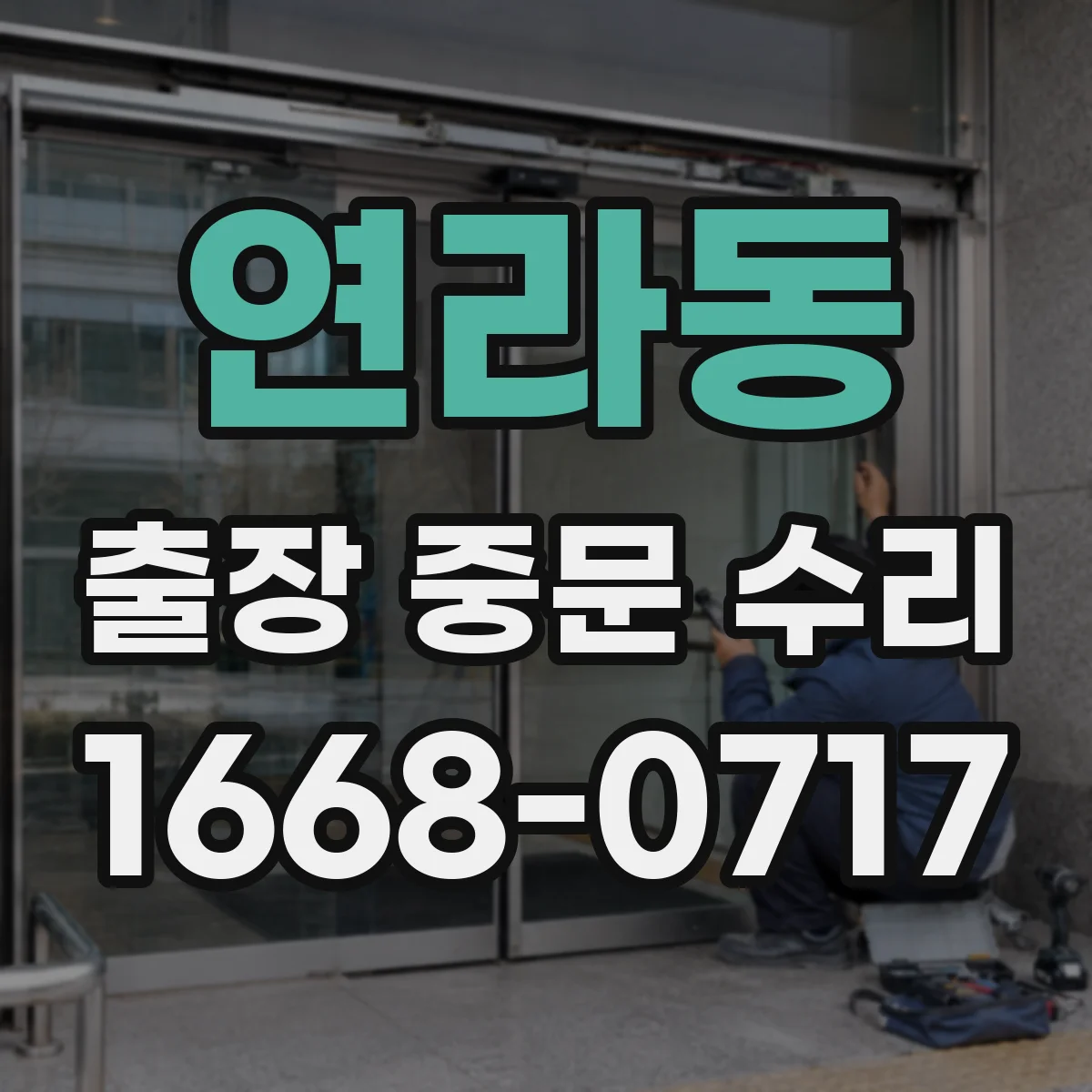 연라동 출장 중문 수리