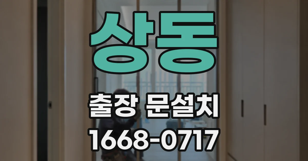 상동 출장 문설치