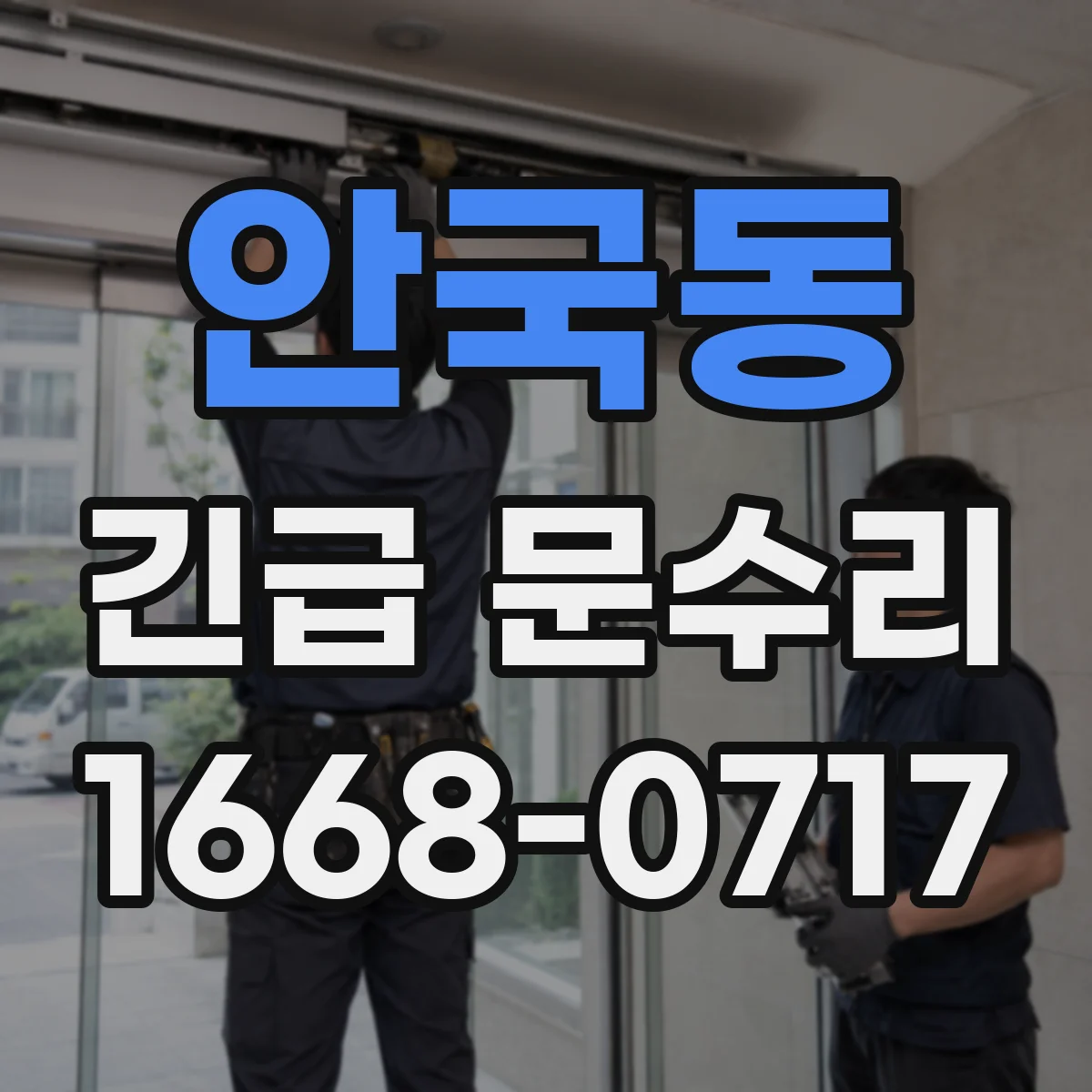 안국동 긴급 문수리 도어가 쳐져 닫기 힘들 때 원인 점검