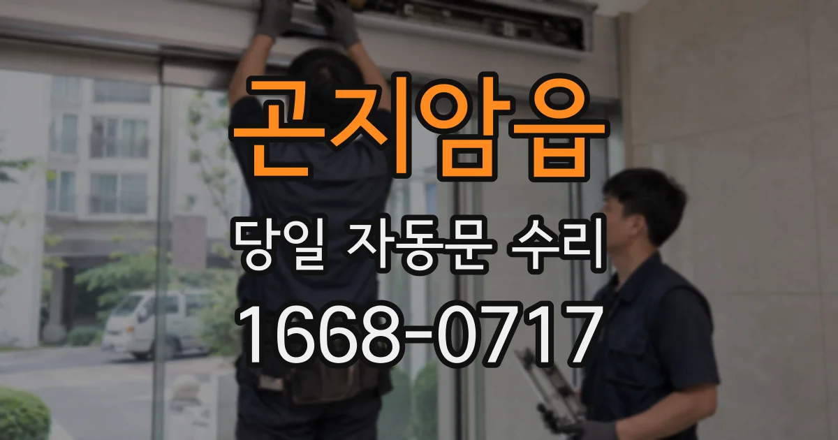 곤지암읍 당일 자동문 수리