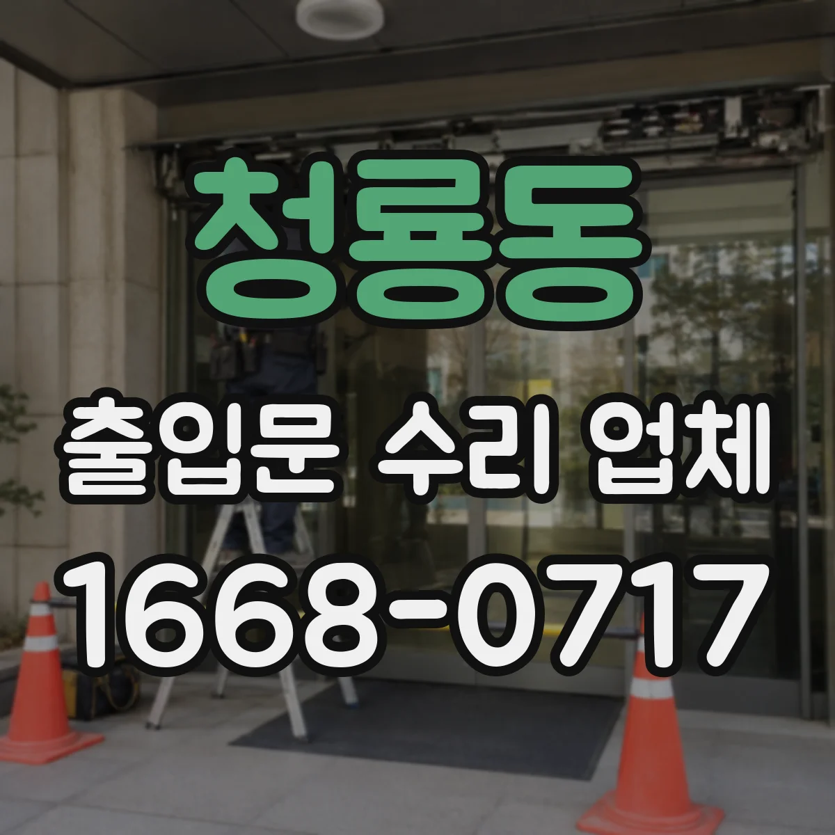 청룡동 출입문 수리 업체