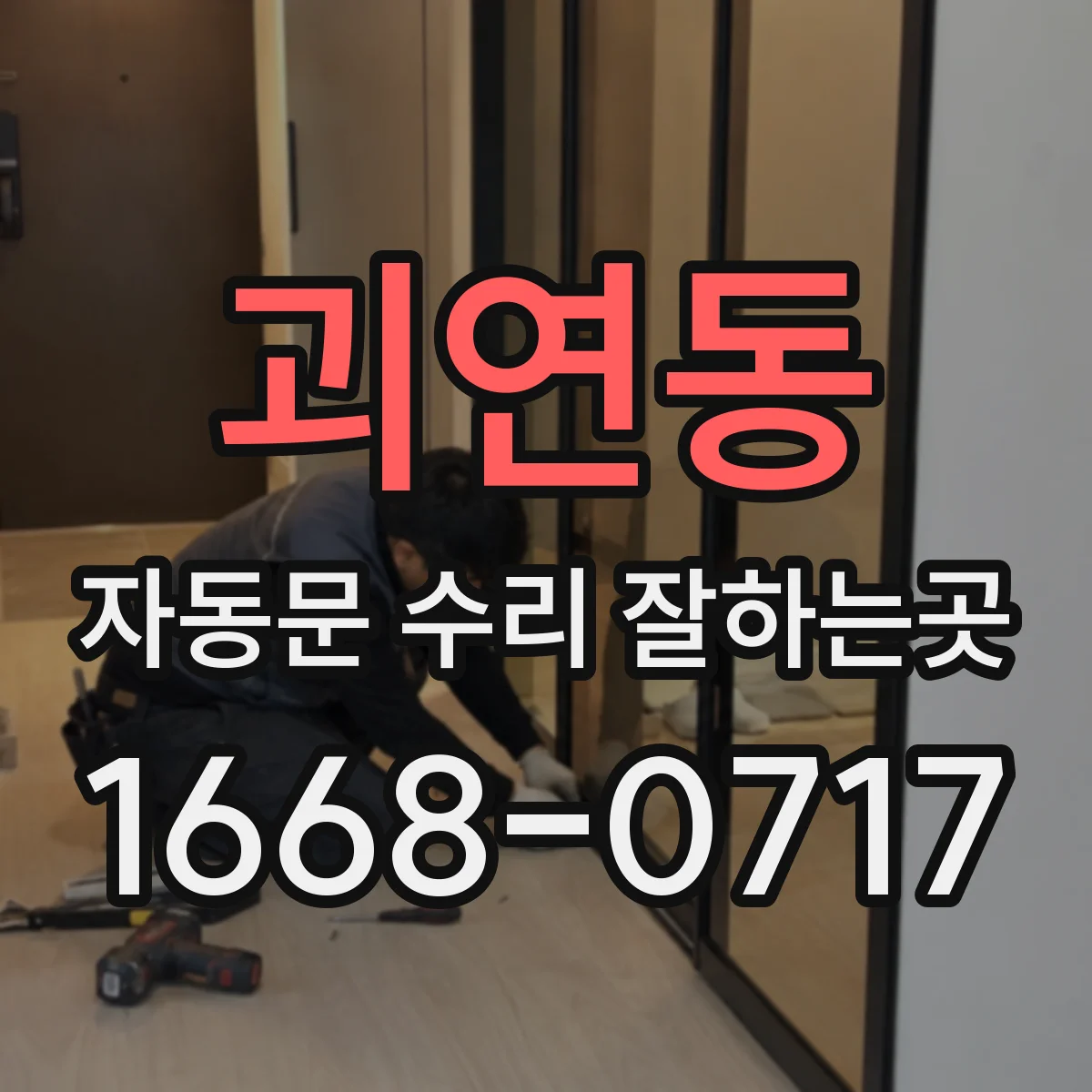 괴연동 자동문 수리 잘하는곳