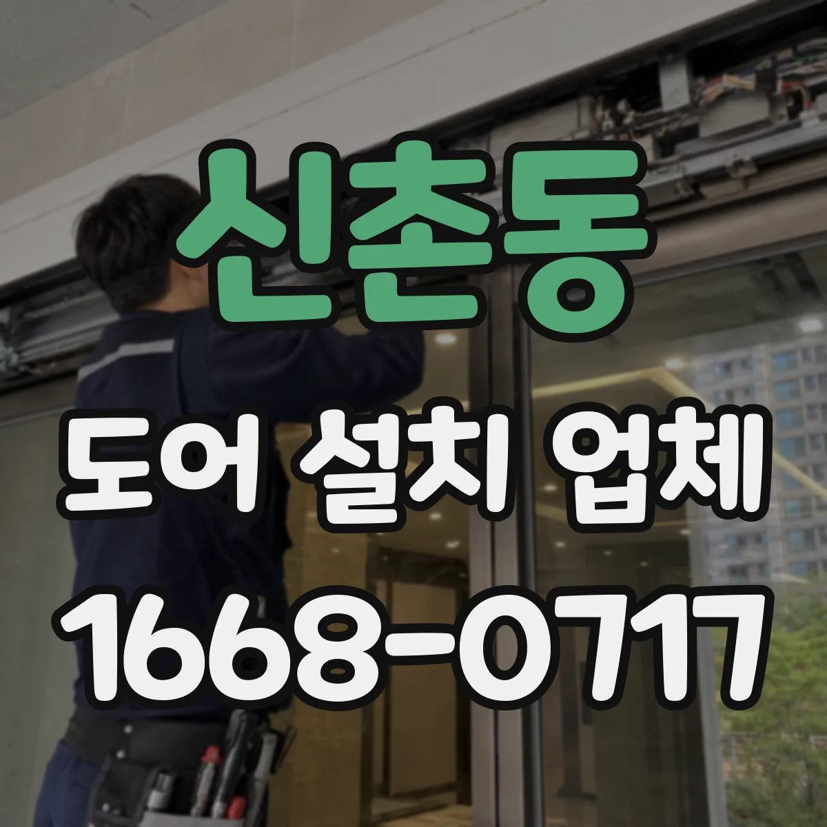 신촌동 도어 설치 업체