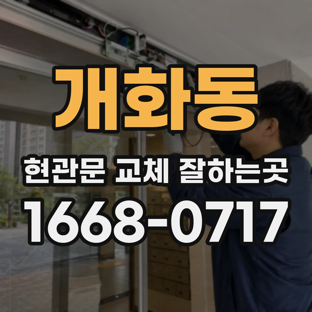 개화동 현관문 교체 잘하는곳