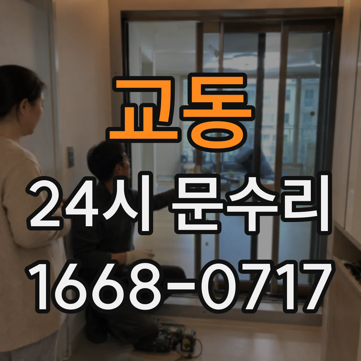 교동 24시 문수리
